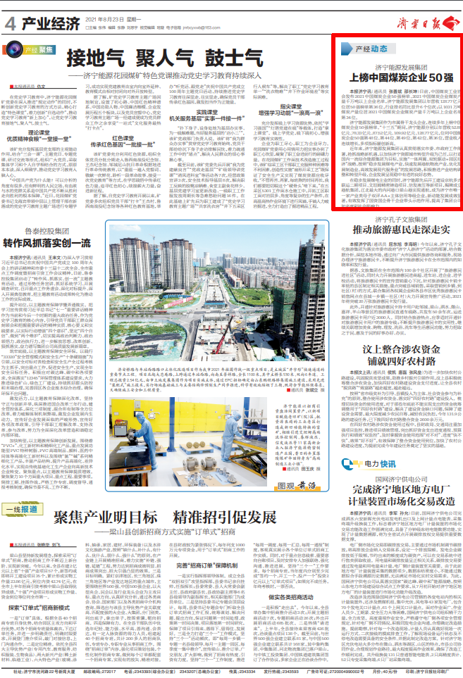 2021-8-23濟寧日報第4版：濟寧能源發展集團上榜中國煤炭企業50強.png