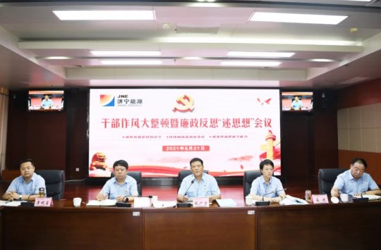 集團公司召開干部作風大整頓暨廉政反思“述思想”會議