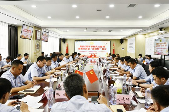 物資公司召開干部作風大整頓暨廉政反思“述思想”會議