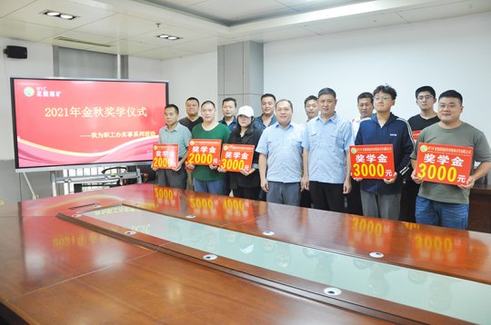 我為職工辦實事丨花園煤礦舉行“金秋助學”獎學助學金發放儀式