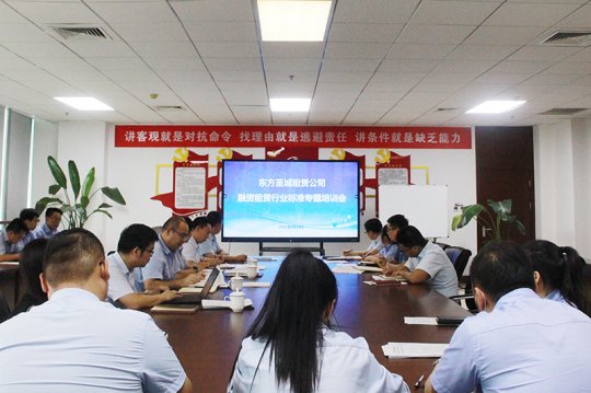 學標準·對標準·落實標準丨東方圣城租賃組織融資租賃行業標準專題培訓