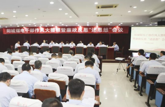 集團公司各企業召開干部作風大整頓暨廉政反思 “述思想”會議