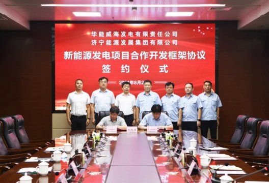 集團公司與華能威海發電公司簽署新能源發電項目合作開發框架協議