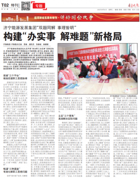 齊魯晚報丨濟寧能源發展集團“雙題同解  事理皆明”構建“辦實事  解難題”新格局
