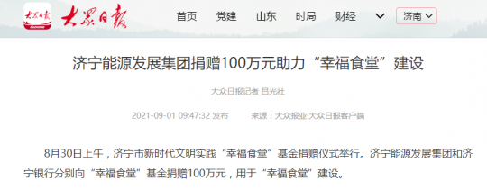 大眾日報丨濟寧能源發展集團捐贈100萬元助力“幸福食堂”建設