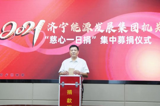 集團機關舉行“慈心一日捐”集中募捐儀式