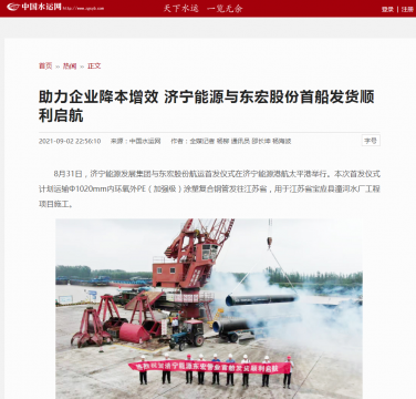 中國水運網丨助力企業降本增效  濟寧能源與東宏股份首船發貨順利啟航