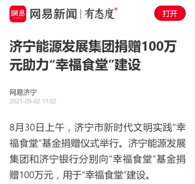 網易新聞丨濟寧能源發展集團捐贈100萬元助力“幸福食堂”建設