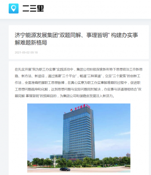 二三里資訊丨濟寧能源發展集團“雙題同解、事理皆明” 構建辦實事解難題新格局