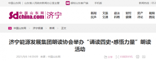 中國山東網丨濟寧能源發展集團朗讀協會舉辦“誦讀四史·感悟力量”朗讀活動