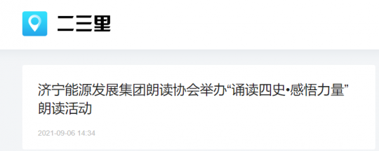 二三里資訊丨濟寧能源發展集團朗讀協會舉辦“誦讀四史?感悟力量”朗讀活動