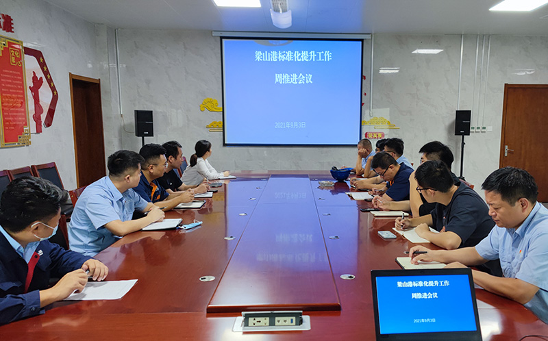 企管法規部：學標準再動員   對標準再部署   梁山港標準化提升工作推進專班組織召開周推進會.jpg