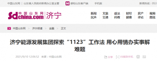 中國山東網丨濟寧能源發展集團探索“1123”工作法 用心用情辦實事解難題
