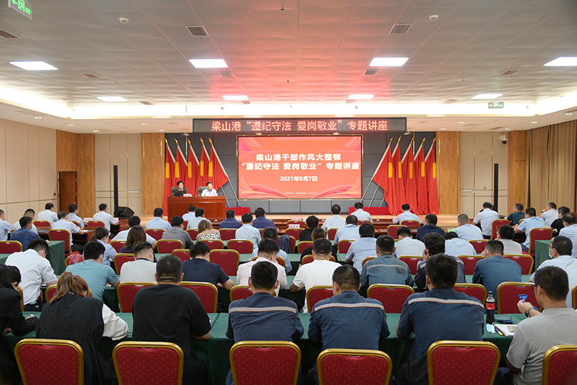 梁山港舉辦“遵紀守法 愛崗敬業”專題講座.jpg