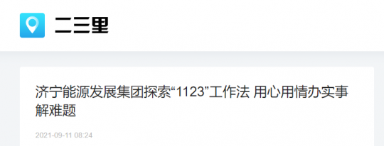 二三里資訊丨濟寧能源發展集團探索“1123”工作法 用心用情辦實事解難題