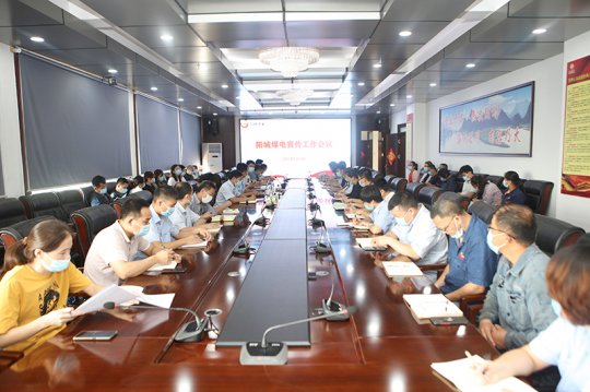 陽城煤電召開宣傳工作會議