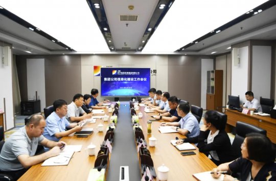 集團公司召開信息化建設工作會議