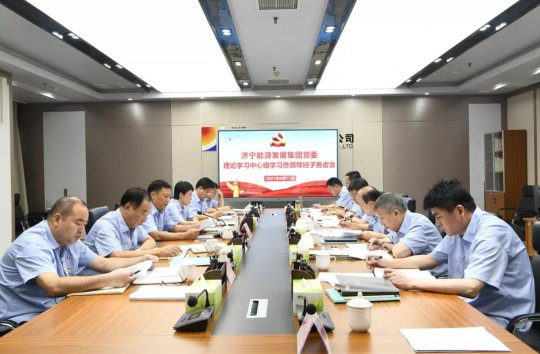 集團公司召開黨委理論學習中心組學習暨領導班子務虛會