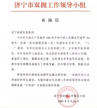 喜訊丨市雙擁工作領導小組向集團公司發來表揚信