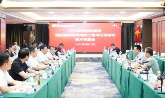 龍拱港鐵路專用線工程可行性研究技術審查會順利召開