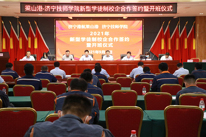 梁山港與濟寧技師學院舉辦新型學徒制校企合作簽約暨開班儀式（呂言 攝影）.jpg