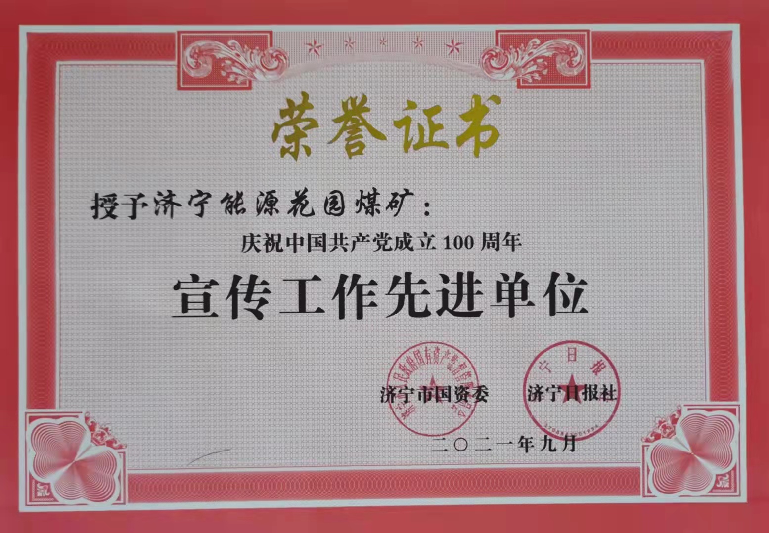花園煤礦喜獲“宣傳先進單位”.jpg