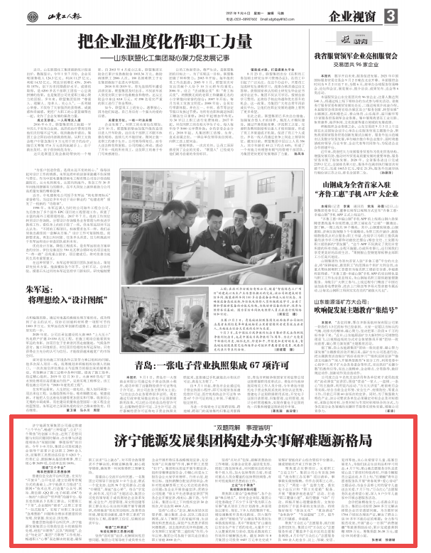 2021-9-6山東工人報第3版丨濟寧能源發展集團構建辦實事解難題新格局.png