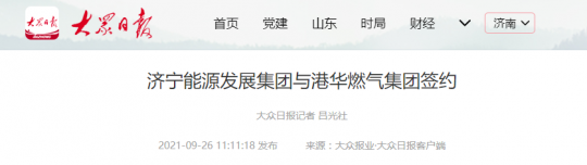 大眾日報丨濟寧能源發展集團與港華燃氣集團簽約