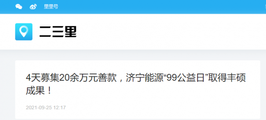 二三里資訊丨4天募集20余萬元善款，濟寧能源“99公益日”取得豐碩成果！