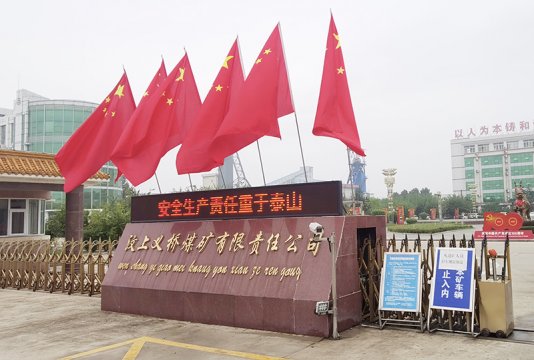 義橋煤礦：礦區國旗飄揚  紅紅火火迎國慶