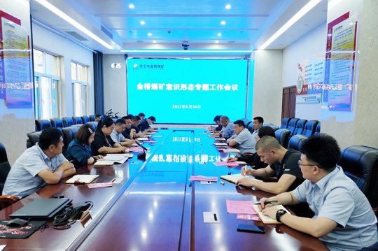 金橋煤礦召開意識形態專題工作會議