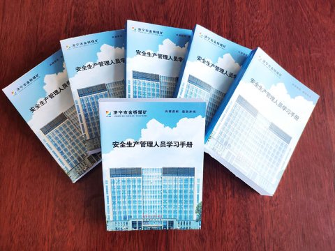 金橋煤礦：安全學習手冊助力企業安全生產