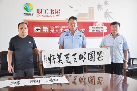 花園煤礦舉辦“慶國慶·頌黨恩”書法交流活動