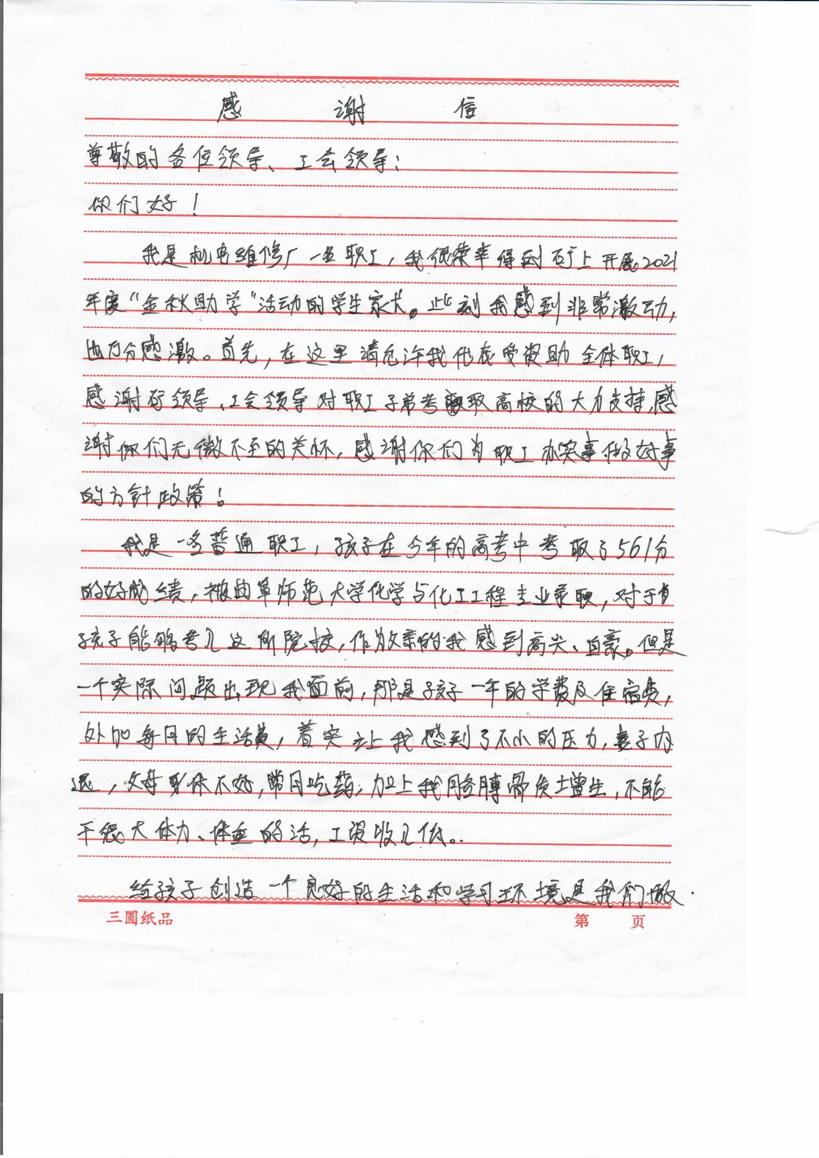 2021年10月6日，義橋煤礦一名職工向工會寫來感謝信，感恩企業為孩子升學提供幫助。 (2).jpg
