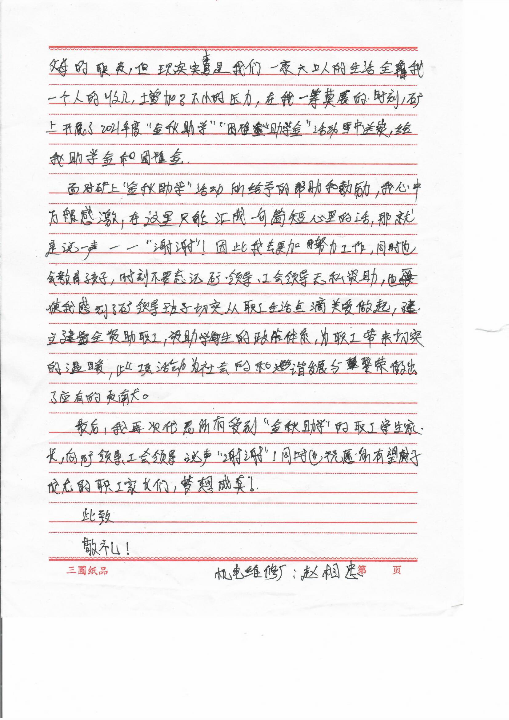 2021年10月6日，義橋煤礦一名職工向工會寫來感謝信，感恩企業為孩子升學提供幫助。 (1).jpg