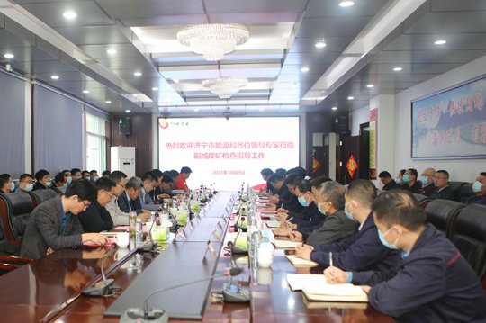 濟寧市能源局組織專家組到陽城煤電進行安全生產大排查
