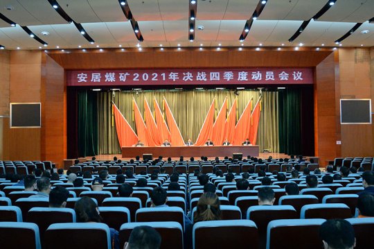 安居煤礦組織召開決戰決勝四季度動員大會