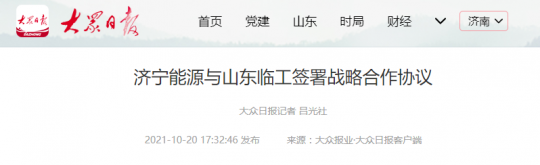 大眾日報客戶端丨濟寧能源與山東臨工簽署戰略合作協議
