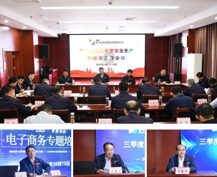 集團公司召開三季度安全生產和經營工作會議