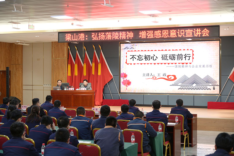 梁山港舉辦“弘揚落陵精神、增強感恩意識”教育宣講會（孫兆恒  攝）1.jpg