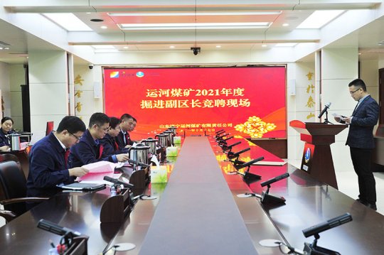 運河煤礦：基層區隊管理人員公開競聘上崗  激發區隊干部隊伍活力