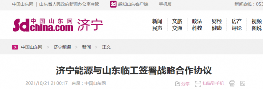 中國山東網丨濟寧能源與山東臨工簽署戰略合作協議