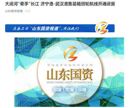 山東國資丨大運河“牽手”長江 濟寧港-武漢港集裝箱班輪航線開通運營