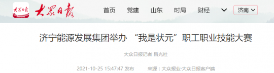 大眾日報客戶端丨濟寧能源發展集團舉辦 “我是狀元”職工職業技能大賽