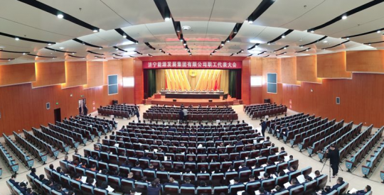 濟寧新聞網丨我為職工辦實事—濟寧能源發展集團召開職工代表大會表決通過企業年金方案