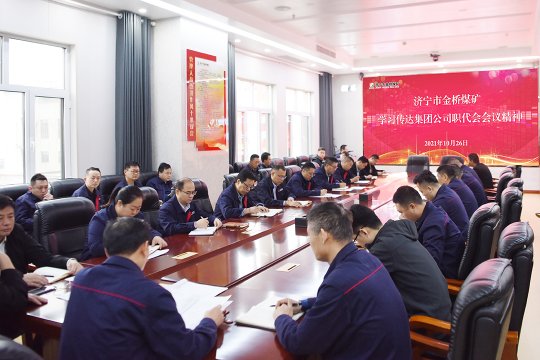 金橋煤礦學習傳達集團公司職代會精神