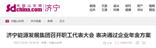 中國山東網丨濟寧能源發展集團召開職工代表大會  表決通過企業年金方案