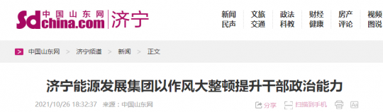 中國山東網丨濟寧能源發展集團以作風大整頓提升干部政治能力