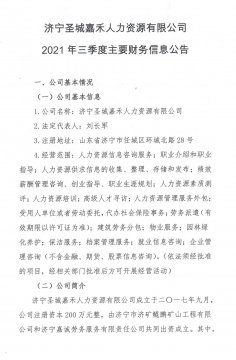 濟寧圣城嘉禾人力資源有限公司 2021年三季度主要財務信息公告
