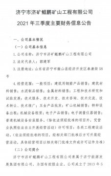 濟寧市濟礦鯤鵬礦山工程有限公司 2021年三季度主要財務信息公告